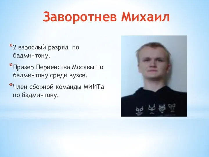 Заворотнев Михаил 2 взрослый разряд по бадминтону. Призер Первенства Москвы по