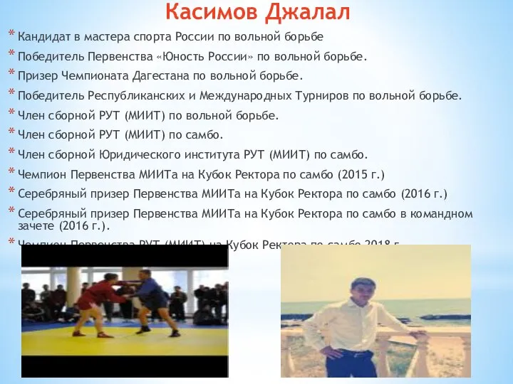 Касимов Джалал Кандидат в мастера спорта России по вольной борьбе Победитель