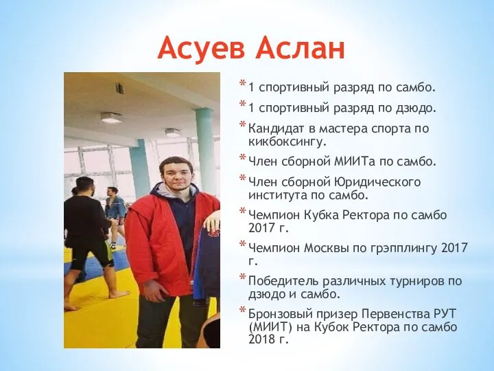 Асуев Аслан 1 спортивный разряд по самбо. 1 спортивный разряд по