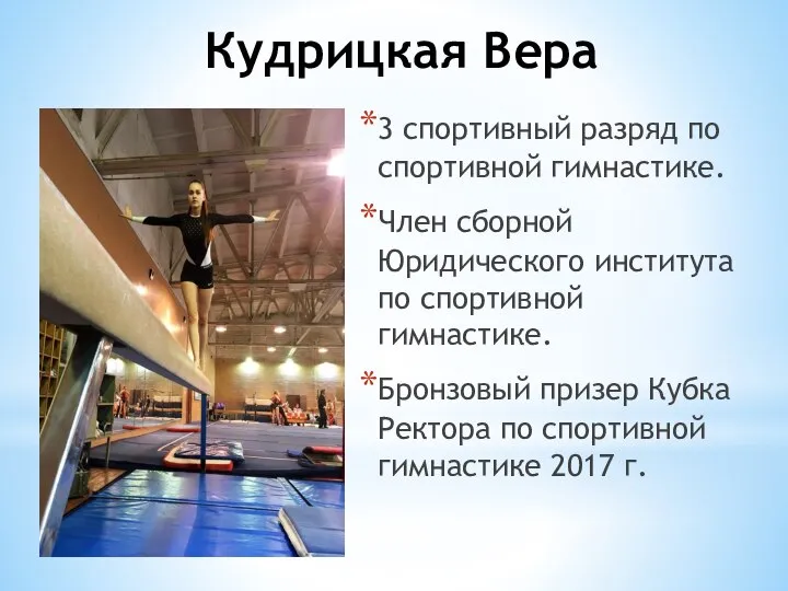 Кудрицкая Вера 3 спортивный разряд по спортивной гимнастике. Член сборной Юридического