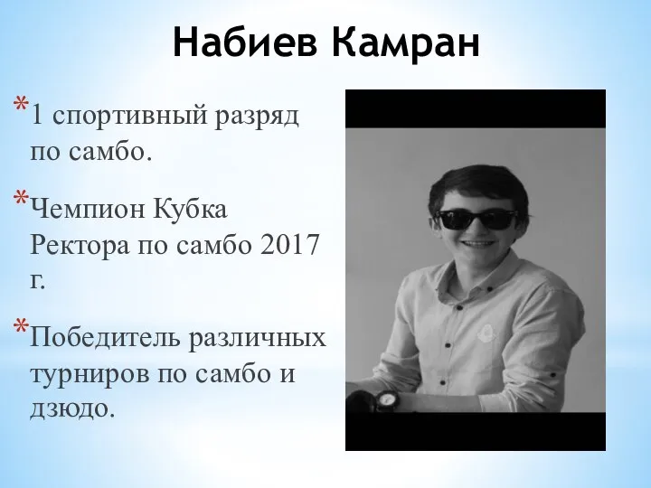 Набиев Камран 1 спортивный разряд по самбо. Чемпион Кубка Ректора по