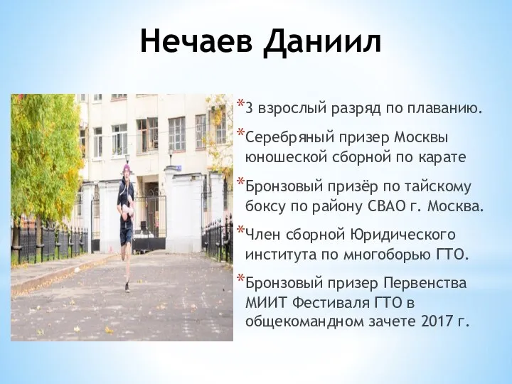 Нечаев Даниил 3 взрослый разряд по плаванию. Серебряный призер Москвы юношеской