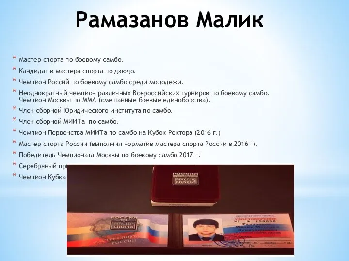 Рамазанов Малик Мастер спорта по боевому самбо. Кандидат в мастера спорта