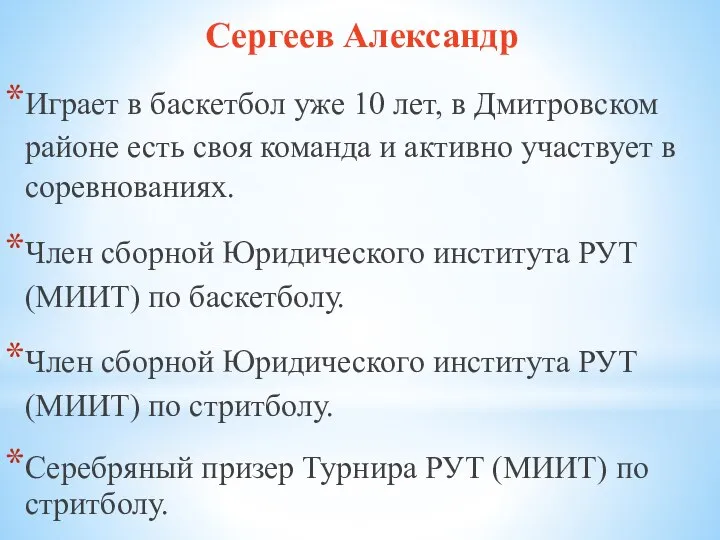 Сергеев Александр Играет в баскетбол уже 10 лет, в Дмитровском районе