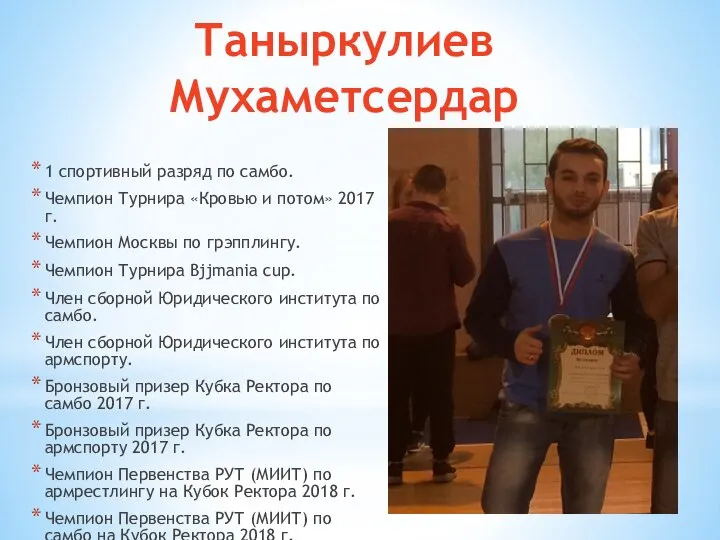 Таныркулиев Мухаметсердар 1 спортивный разряд по самбо. Чемпион Турнира «Кровью и