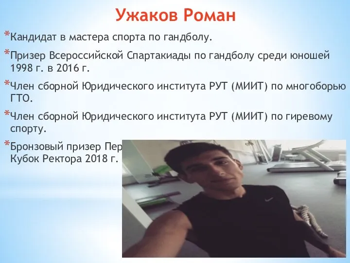 Ужаков Роман Кандидат в мастера спорта по гандболу. Призер Всероссийской Спартакиады