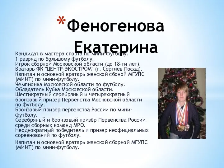 Кандидат в мастера спорта по мини-футболу. 1 разряд по большому футболу.