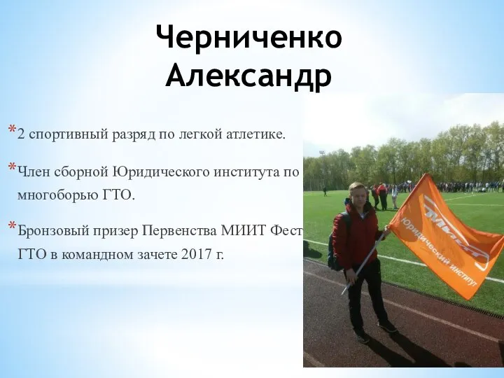 Черниченко Александр 2 спортивный разряд по легкой атлетике. Член сборной Юридического