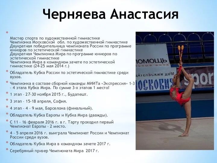 Черняева Анастасия Мастер спорта по художественной гимнастике Чемпионка Московской обл. по