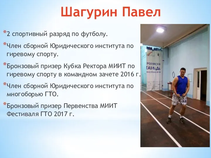 Шагурин Павел 2 спортивный разряд по футболу. Член сборной Юридического института