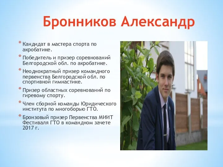 Бронников Александр Кандидат в мастера спорта по акробатике. Победитель и призер