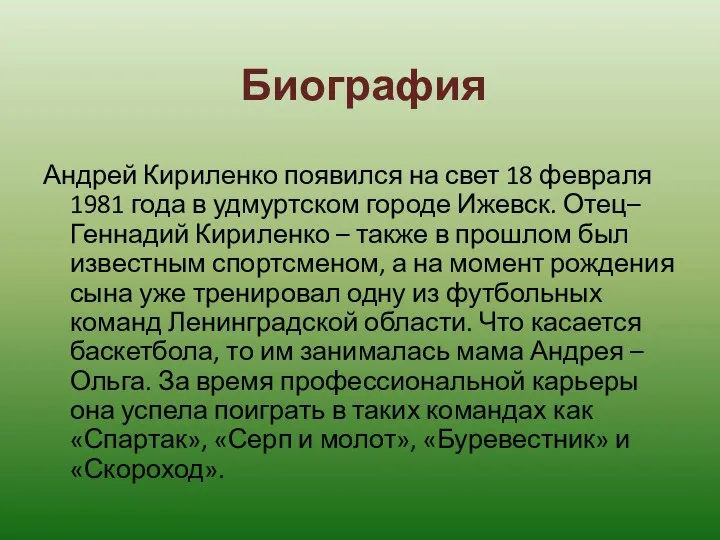 Биография Андрей Кириленко появился на свет 18 февраля 1981 года в