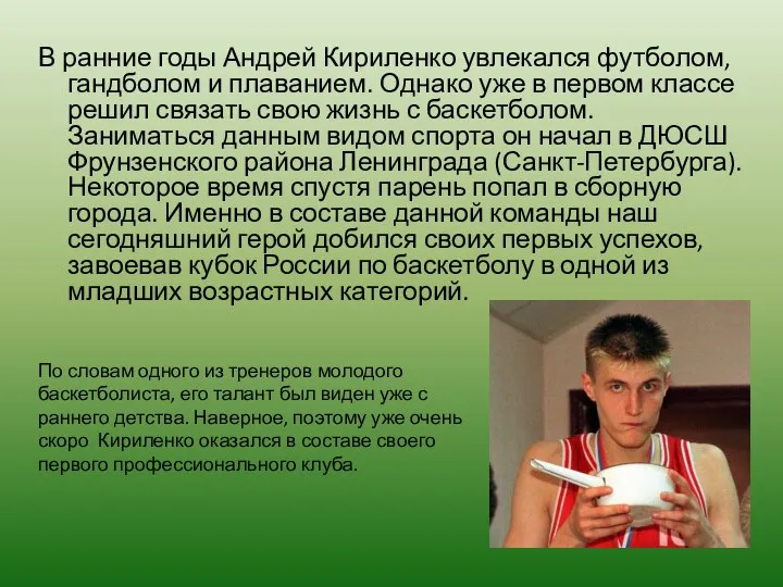 В ранние годы Андрей Кириленко увлекался футболом, гандболом и плаванием. Однако