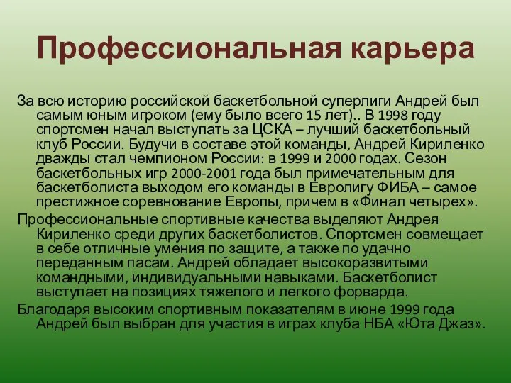 Профессиональная карьера За всю историю российской баскетбольной суперлиги Андрей был самым