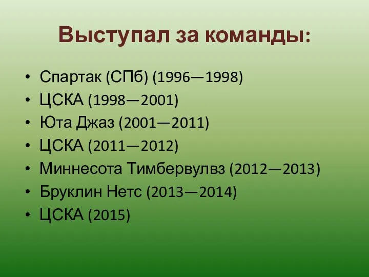 Выступал за команды: Спартак (СПб) (1996—1998) ЦСКА (1998—2001) Юта Джаз (2001—2011)