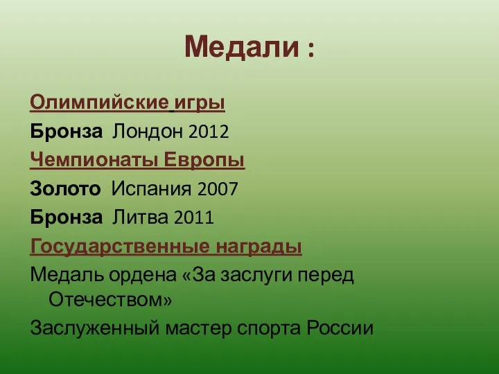 Медали : Олимпийские игры Бронза Лондон 2012 Чемпионаты Европы Золото Испания