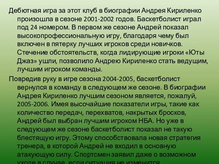 Дебютная игра за этот клуб в биографии Андрея Кириленко произошла в