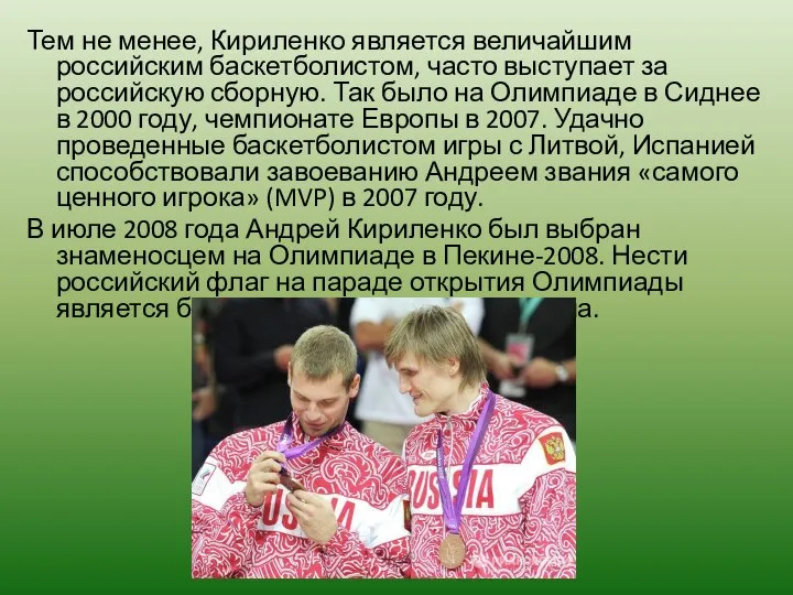 Тем не менее, Кириленко является величайшим российским баскетболистом, часто выступает за