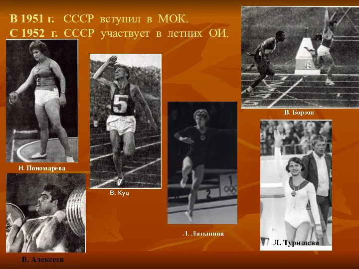 В 1951 г. СССР вступил в МОК. С 1952 г. СССР