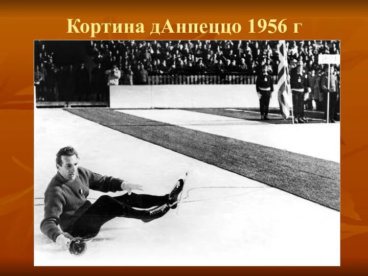 Кортина дАнпеццо 1956 г