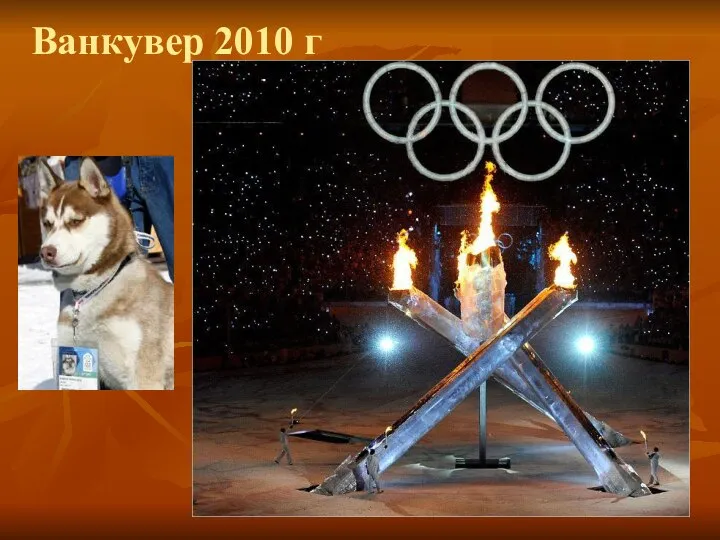 Ванкувер 2010 г