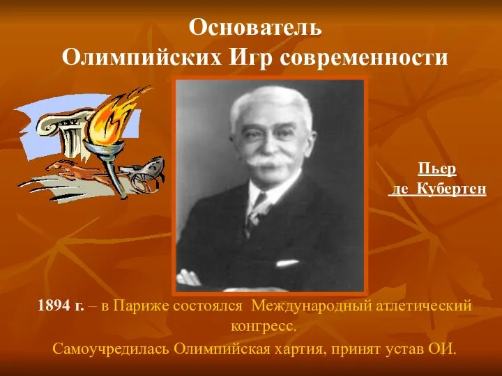 1894 г. – в Париже состоялся Международный атлетический конгресс. Самоучредилась Олимпийская