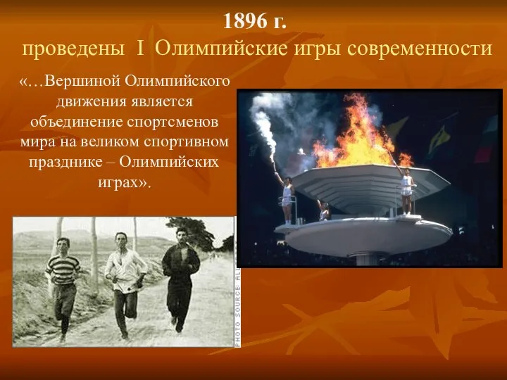 1896 г. проведены І Олимпийские игры современности «…Вершиной Олимпийского движения является