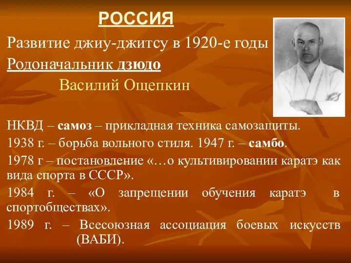 РОССИЯ Развитие джиу-джитсу в 1920-е годы Родоначальник дзюдо Василий Ощепкин НКВД