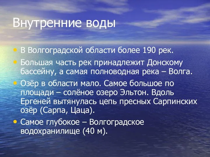 Внутренние воды В Волгоградской области более 190 рек. Большая часть рек