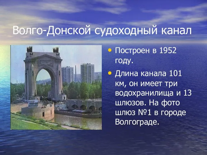 Волго-Донской судоходный канал Построен в 1952 году. Длина канала 101 км,