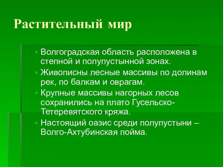 Растительный мир Волгоградская область расположена в степной и полупустынной зонах. Живописны