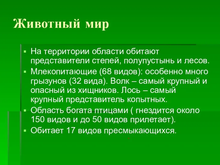 Животный мир На территории области обитают представители степей, полупустынь и лесов.