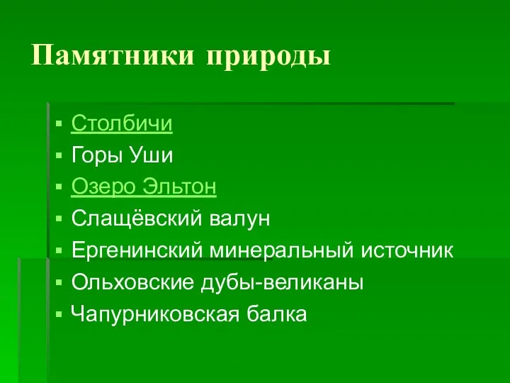 Памятники природы Столбичи Горы Уши Озеро Эльтон Слащёвский валун Ергенинский минеральный источник Ольховские дубы-великаны Чапурниковская балка