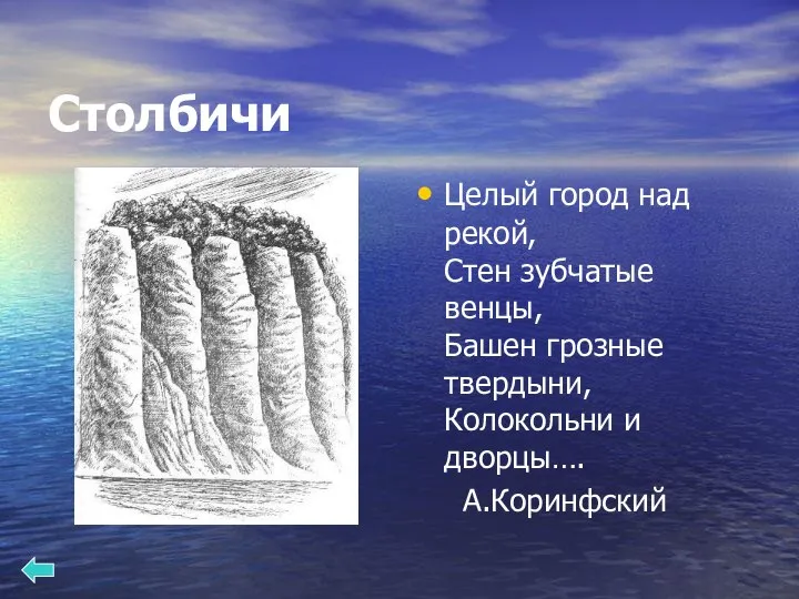 Столбичи Целый город над рекой, Стен зубчатые венцы, Башен грозные твердыни, Колокольни и дворцы…. А.Коринфский