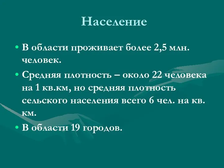 Население В области проживает более 2,5 млн. человек. Средняя плотность –