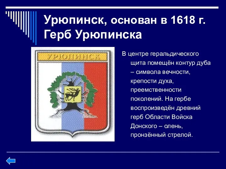 Урюпинск, основан в 1618 г. Герб Урюпинска В центре геральдического щита