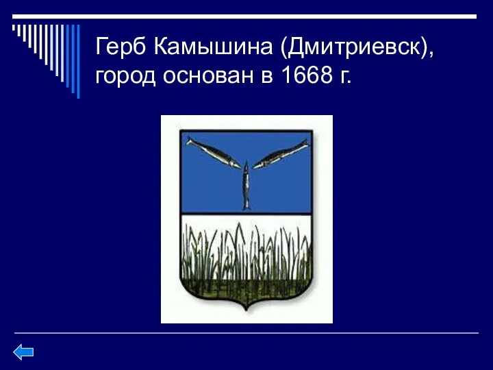 Герб Камышина (Дмитриевск), город основан в 1668 г.