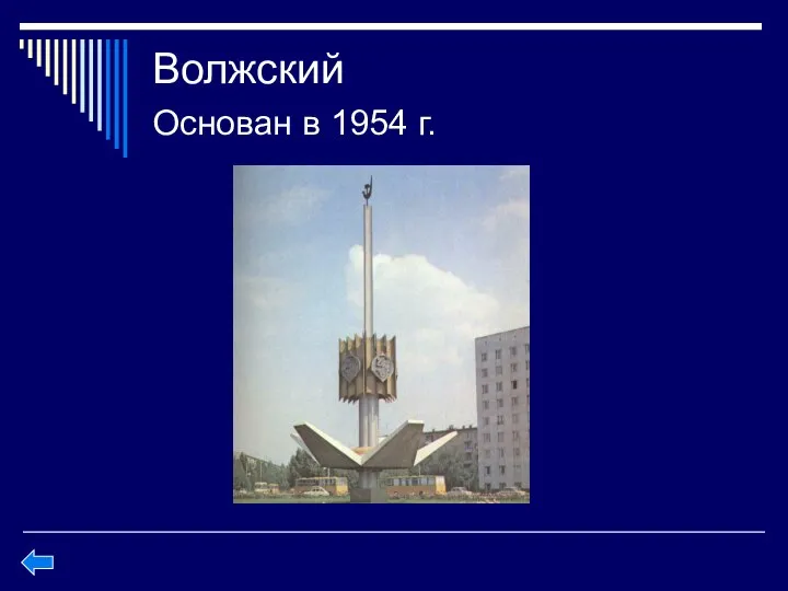 Волжский Основан в 1954 г.