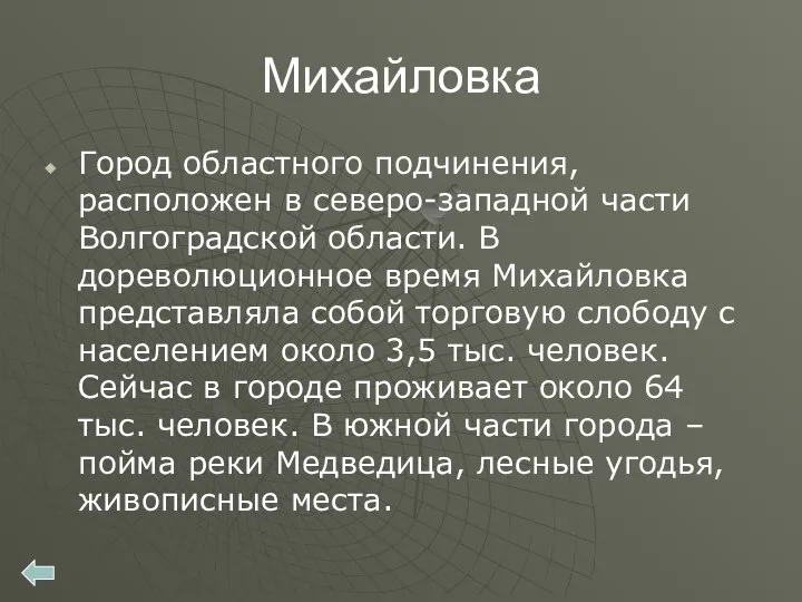 Михайловка Город областного подчинения, расположен в северо-западной части Волгоградской области. В