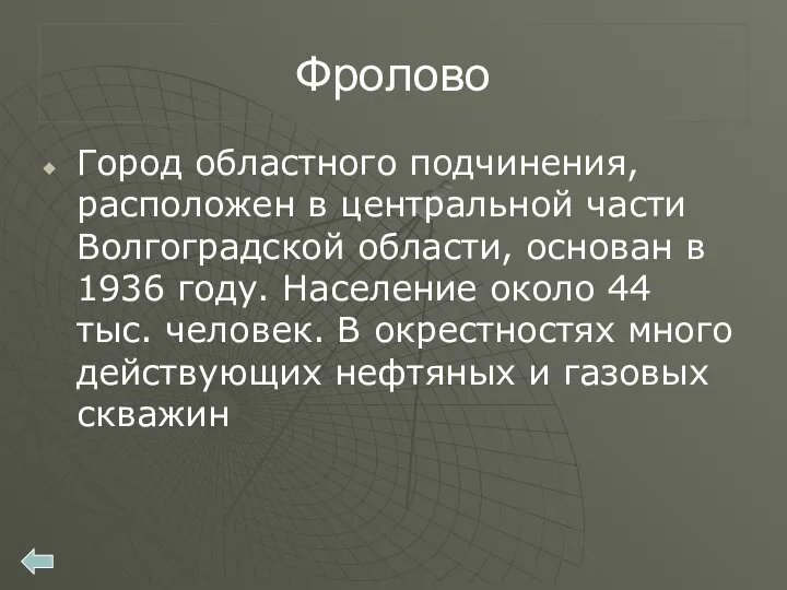 Фролово Город областного подчинения, расположен в центральной части Волгоградской области, основан