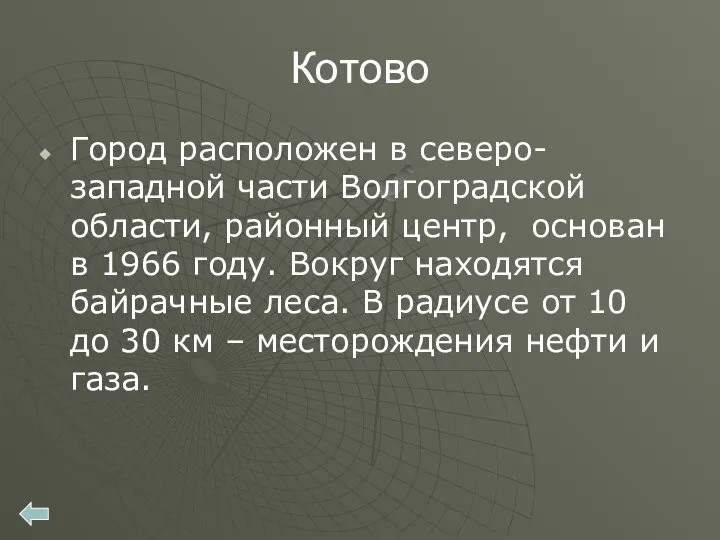 Котово Город расположен в северо-западной части Волгоградской области, районный центр, основан