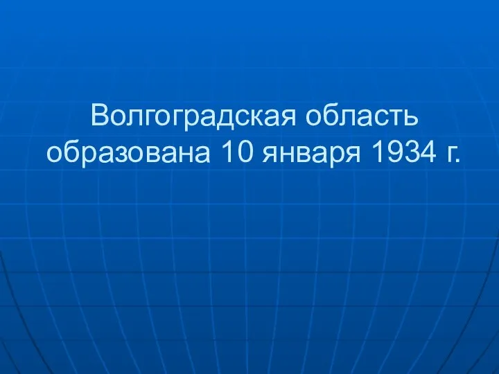 Волгоградская область образована 10 января 1934 г.