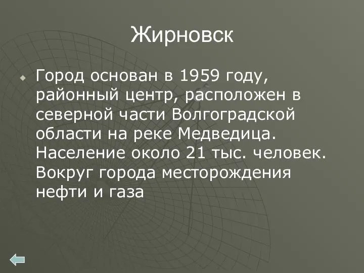 Жирновск Город основан в 1959 году, районный центр, расположен в северной