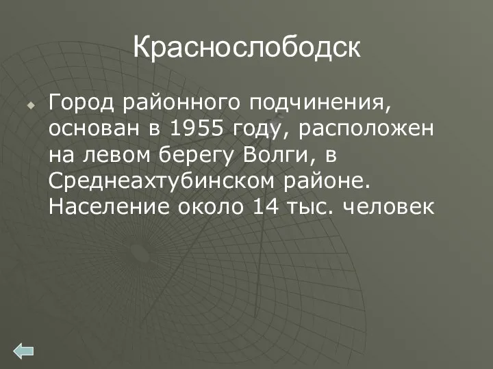 Краснослободск Город районного подчинения, основан в 1955 году, расположен на левом