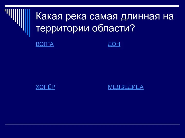 Какая река самая длинная на территории области? ВОЛГА ДОН ХОПЁР МЕДВЕДИЦА