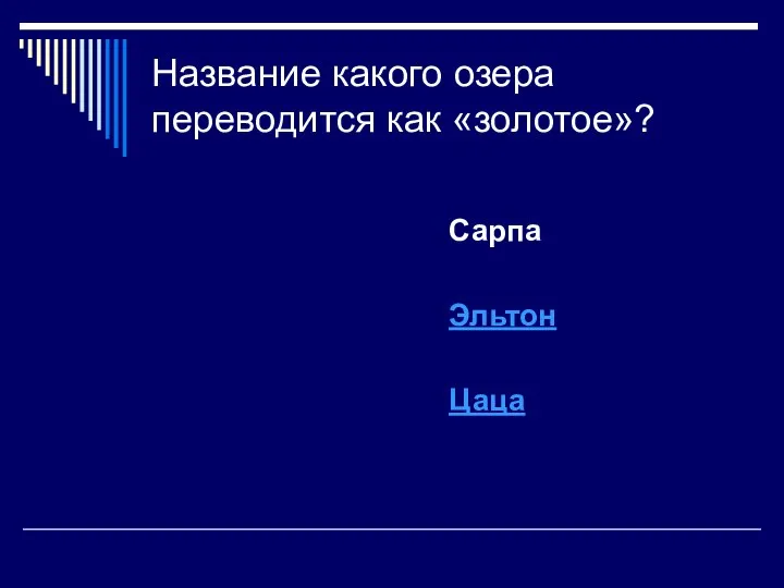 Название какого озера переводится как «золотое»? Сарпа Эльтон Цаца