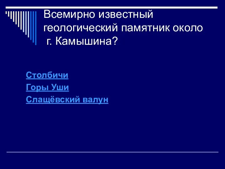 Всемирно известный геологический памятник около г. Камышина? Столбичи Горы Уши Слащёвский валун