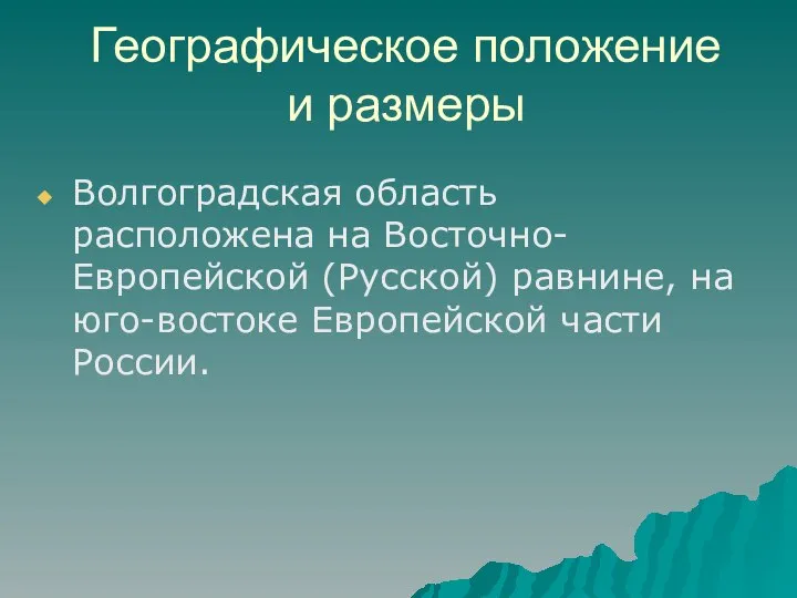 Географическое положение и размеры Волгоградская область расположена на Восточно-Европейской (Русской) равнине, на юго-востоке Европейской части России.