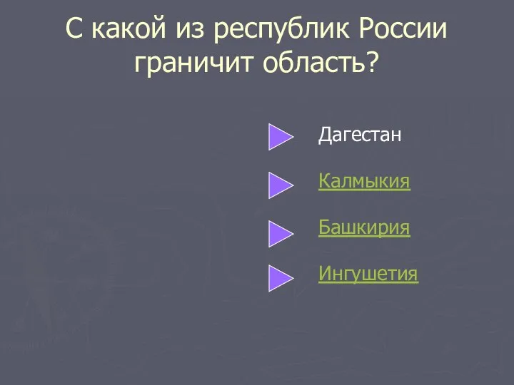 С какой из республик России граничит область? Дагестан Калмыкия Башкирия Ингушетия