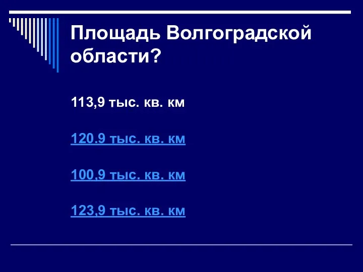 Площадь Волгоградской области? 113,9 тыс. кв. км 120.9 тыс. кв. км